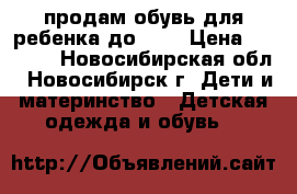 продам обувь для ребенка до 1,5 › Цена ­ 1 000 - Новосибирская обл., Новосибирск г. Дети и материнство » Детская одежда и обувь   